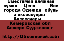 Вместимая пляжная сумка. › Цена ­ 200 - Все города Одежда, обувь и аксессуары » Аксессуары   . Кемеровская обл.,Анжеро-Судженск г.